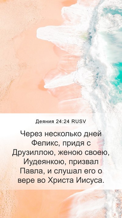 Деяния 24:24 RUSV Bible Verse Image