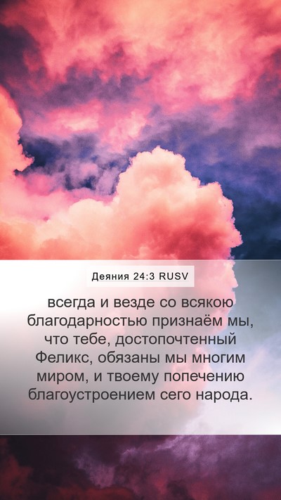 Деяния 24:3 RUSV Bible Verse Image