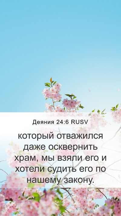 Деяния 24:6 RUSV Mobile Phone Wallpaper - который отважился даже - Mobile Bible Verse Wallpaper
