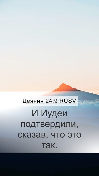 Деяния 24:9 RUSV Mobile Phone Wallpaper - И Иудеи подтвердили, - Mobile Bible Verse Wallpaper