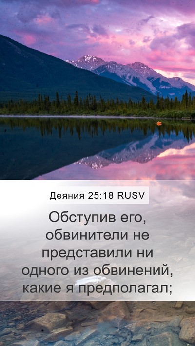 Деяния 25:18 RUSV Bible Verse Image