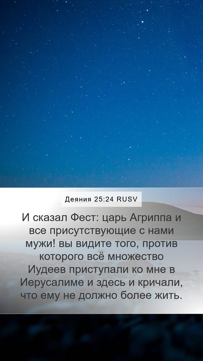 Деяния 25:24 RUSV Bible Verse Image