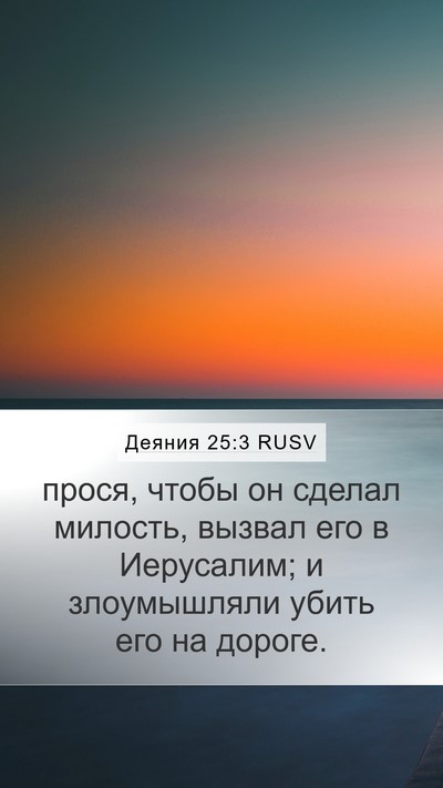 Деяния 25:3 RUSV Bible Verse Image
