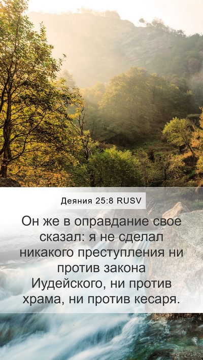 Деяния 25:8 RUSV Bible Verse Image