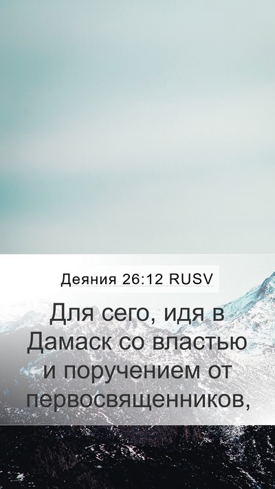 Деяния 26:12 RUSV Bible Verse Image
