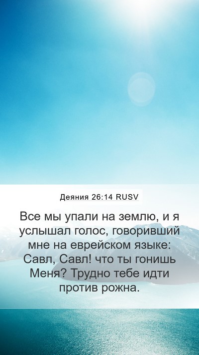 Деяния 26:14 RUSV Bible Verse Image