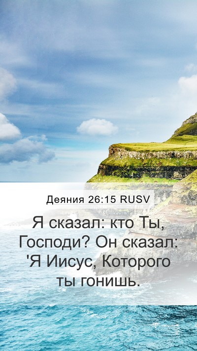 Деяния 26:15 RUSV Bible Verse Image