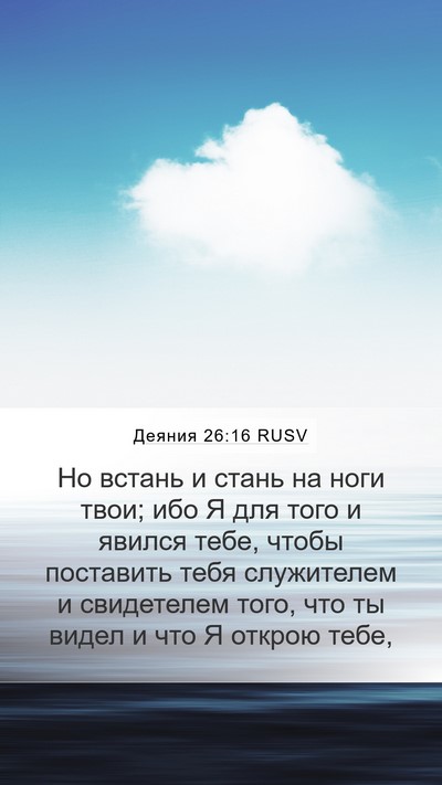 Деяния 26:16 RUSV Bible Verse Image