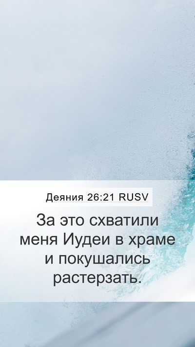 Деяния 26:21 RUSV Bible Verse Image