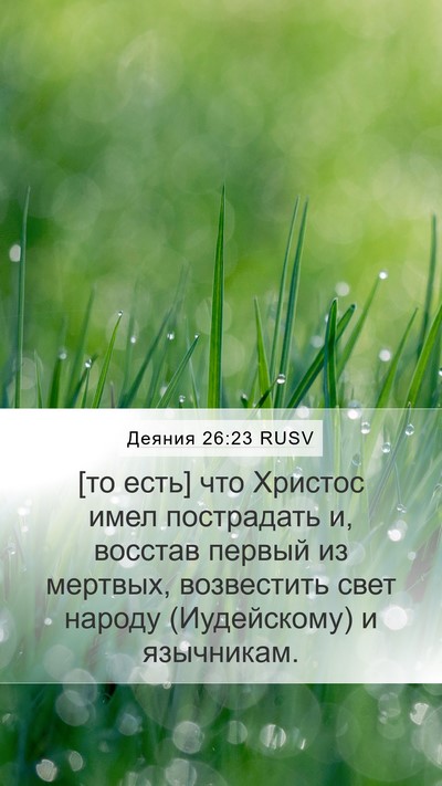 Деяния 26:23 RUSV Bible Verse Image