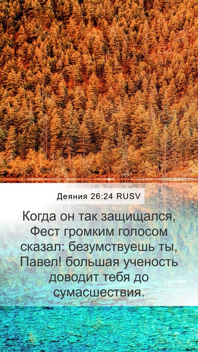 Деяния 26:24 RUSV Bible Verse Image