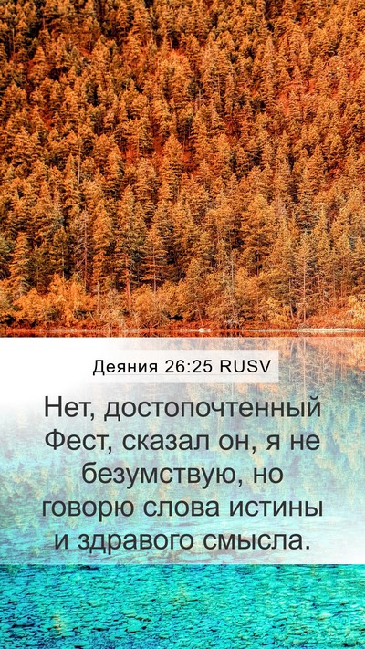 Деяния 26:25 RUSV Bible Verse Image