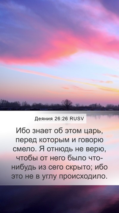Деяния 26:26 RUSV Bible Verse Image