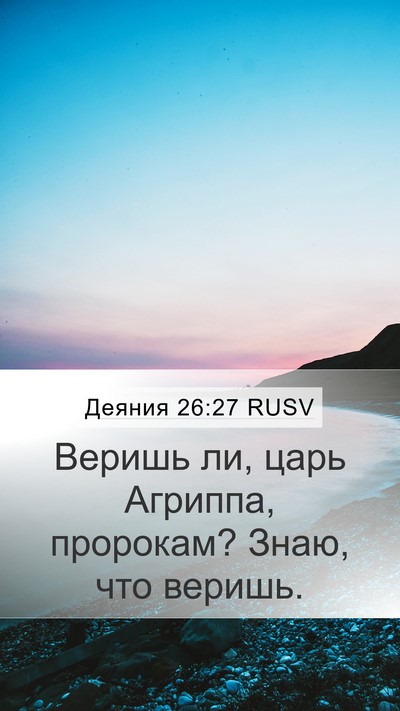 Деяния 26:27 RUSV Bible Verse Image