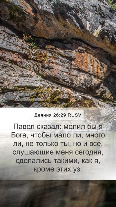 Деяния 26:29 RUSV Bible Verse Image