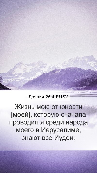 Деяния 26:4 RUSV Bible Verse Image