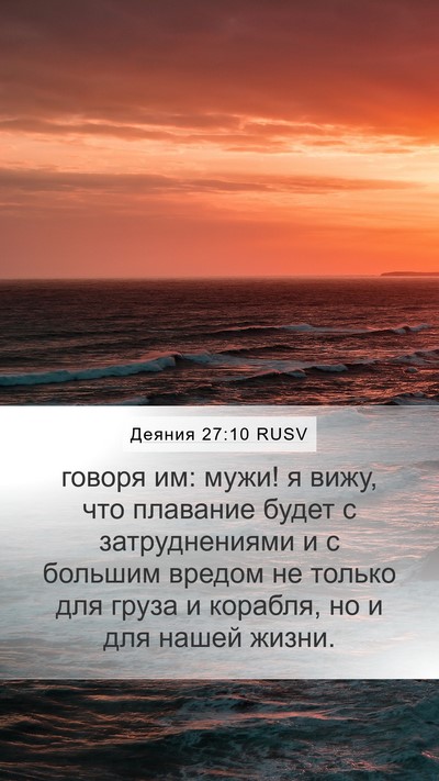 Деяния 27:10 RUSV Mobile Phone Wallpaper - говоря им: мужи! я вижу, что - Mobile Bible Verse Wallpaper