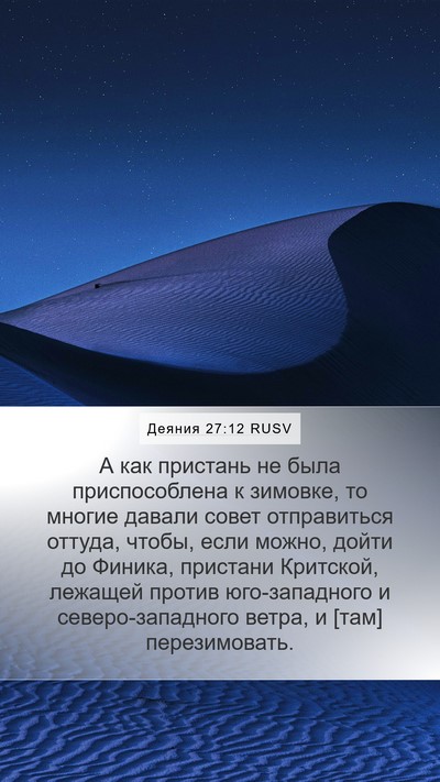 Деяния 27:12 RUSV Bible Verse Image
