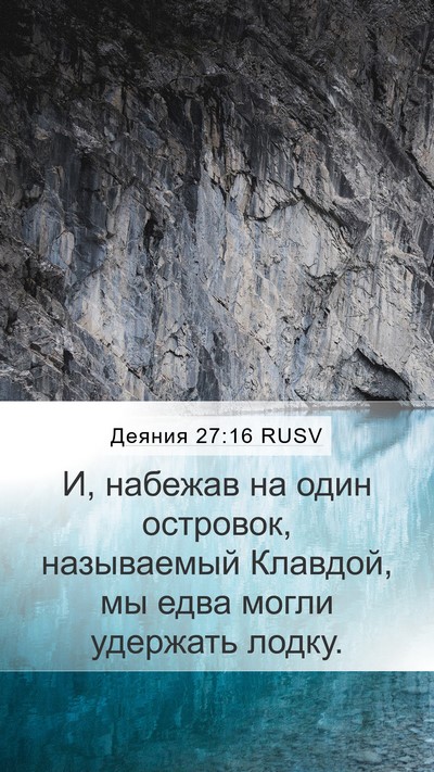 Деяния 27:16 RUSV Mobile Phone Wallpaper - И, набежав на один - Mobile Bible Verse Wallpaper