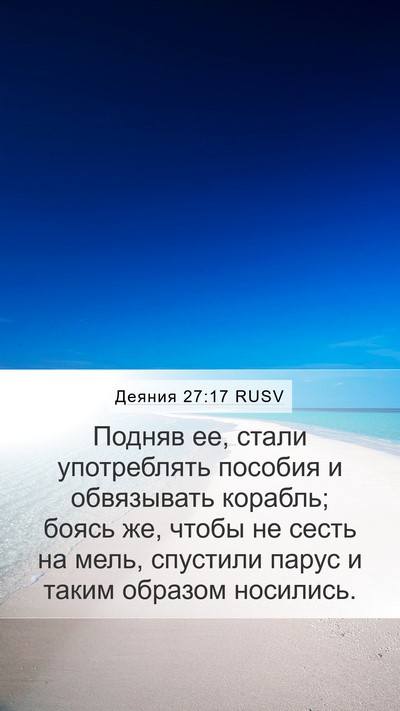 Деяния 27:17 RUSV Bible Verse Image