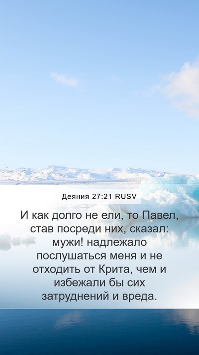 Деяния 27:21 RUSV Bible Verse Image