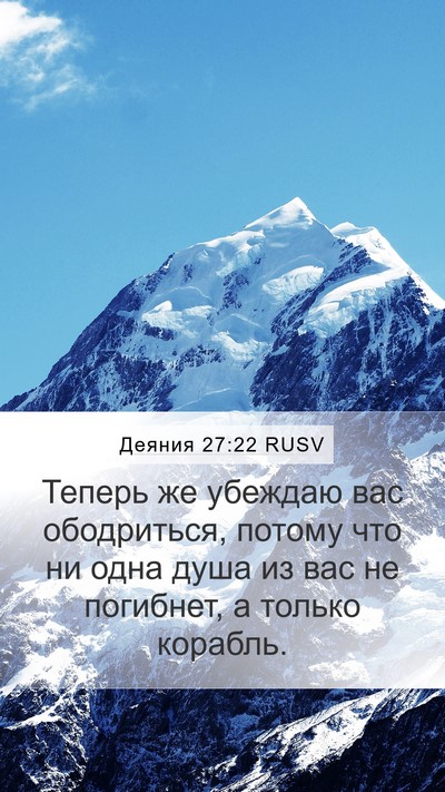 Деяния 27:22 RUSV Bible Verse Image