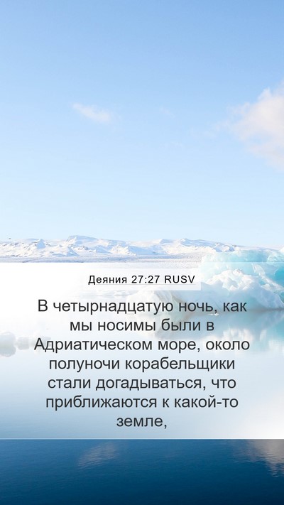 Деяния 27:27 RUSV Bible Verse Image