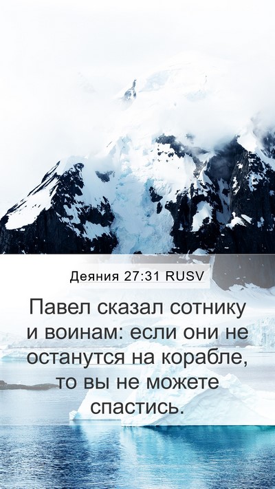 Деяния 27:31 RUSV Bible Verse Image
