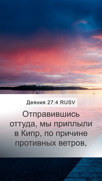 Деяния 27:4 RUSV Bible Verse Image