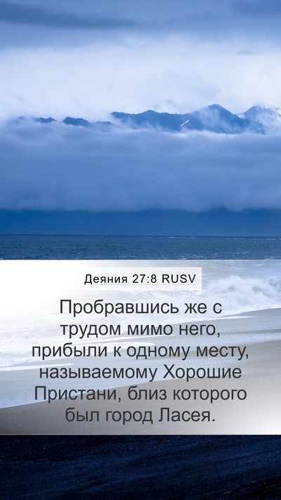 Деяния 27:8 RUSV Mobile Phone Wallpaper - Пробравшись же с трудом - Mobile Bible Verse Wallpaper