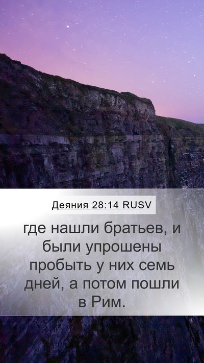 Деяния 28:14 RUSV Bible Verse Image