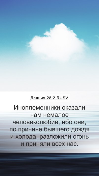 Деяния 28:2 RUSV Bible Verse Image