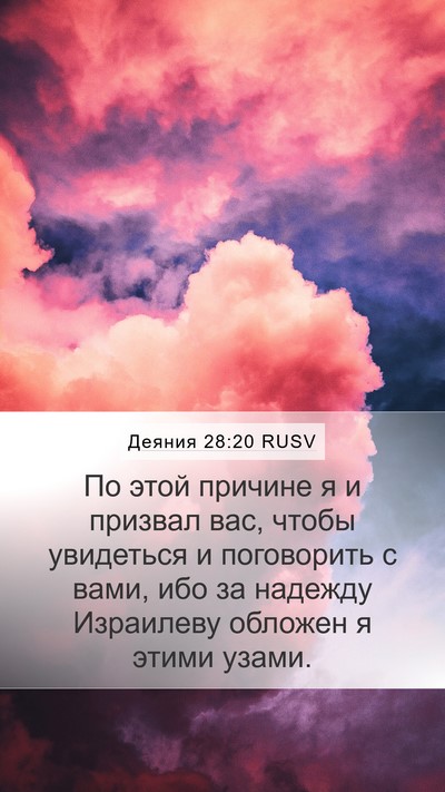 Деяния 28:20 RUSV Bible Verse Image