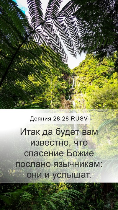 Деяния 28:28 RUSV Bible Verse Image