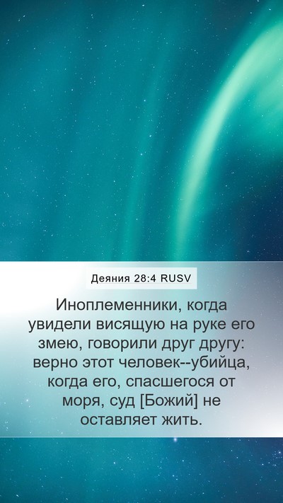 Деяния 28:4 RUSV Bible Verse Image