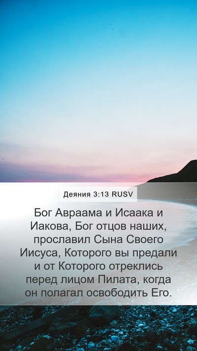 Деяния 3:13 RUSV Bible Verse Image