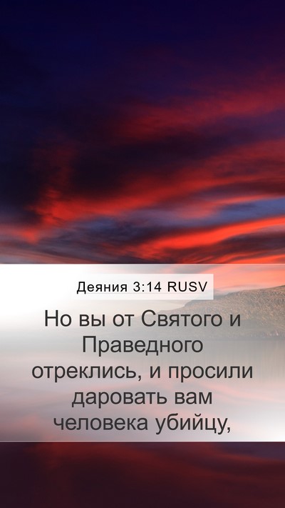 Деяния 3:14 RUSV Bible Verse Image