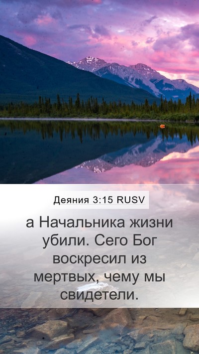 Деяния 3:15 RUSV Bible Verse Image