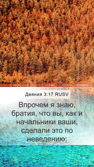 Деяния 3:17 RUSV Bible Verse Image