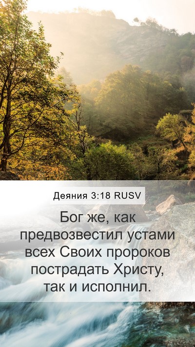 Деяния 3:18 RUSV Bible Verse Image