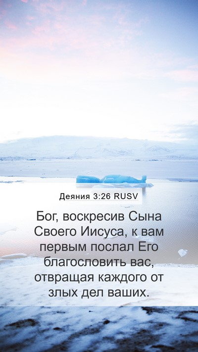 Деяния 3:26 RUSV Bible Verse Image