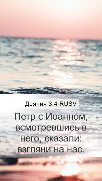 Деяния 3:4 RUSV Mobile Phone Wallpaper - Петр с Иоанном, - Mobile Bible Verse Wallpaper
