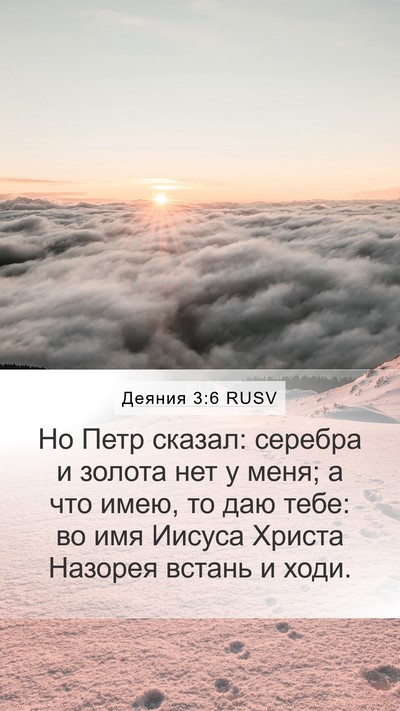 Деяния 3:6 RUSV Bible Verse Image