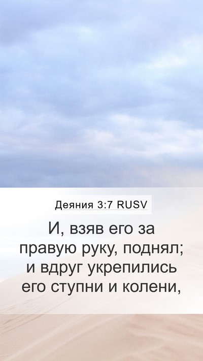 Деяния 3:7 RUSV Bible Verse Image