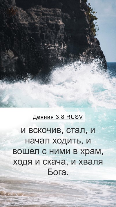 Деяния 3:8 RUSV Bible Verse Image