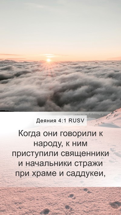 Деяния 4:1 RUSV Bible Verse Image