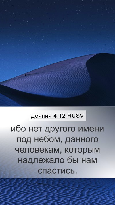 Деяния 4:12 RUSV Bible Verse Image
