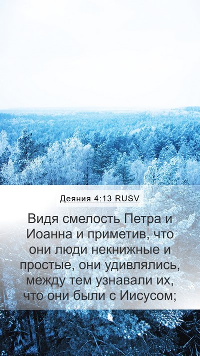 Деяния 4:13 RUSV Bible Verse Image