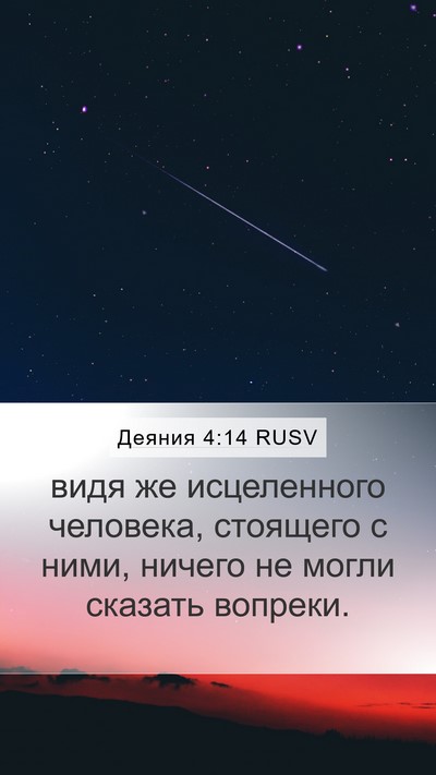 Деяния 4:14 RUSV Bible Verse Image