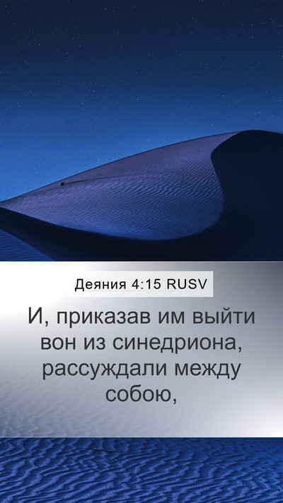 Деяния 4:15 RUSV Bible Verse Image
